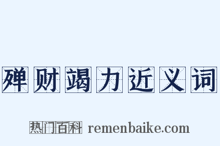 殚财竭力近义词是什么意思的图片
